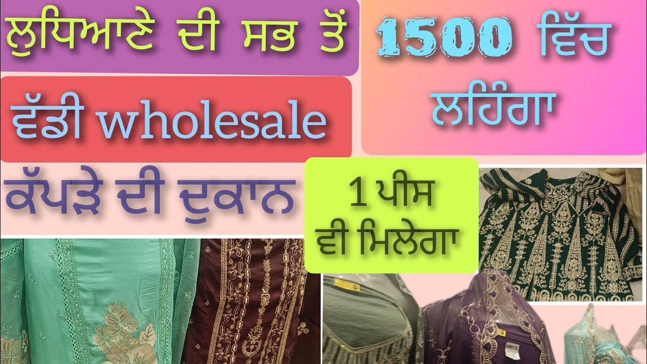1500 ਵਿੱਚ ਲਹਿੰਗਾ, ਲੁਧਿਆਣੇ ਦੀ ਸਭ ਵੱਡੀ wholesale ਦੁਕਾਨ 1 ਪੀਸ ਵੀ ਮਿਲੇਗਾ। Ludhiana wholesale