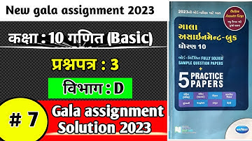 Std 10 maths(basic) paper 3 vibhag D gala assignment 2023 in hindi|Std10 maths gala assignment 2023