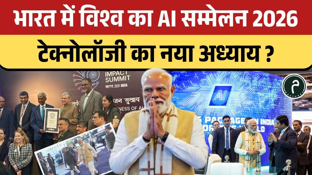 भारत में विश्व का AI सम्मेलन 2026 ! टेक्नोलॉजी का नया अध्याय ? #aisummit #usa #update #upsc