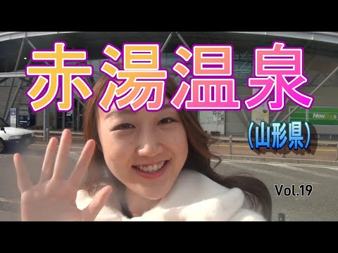 【赤湯温泉】Vol.19　赤湯温泉、大文字屋貸し切り風呂と赤湯元湯に行きました。途中立ち寄ったラーメン龍上海本店の赤みそラーメンおいしかったです。