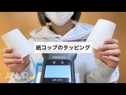 【ASMR】心地いい紙コップタッピング😴💤／tapping／囁き雑談あり【音フェチ】