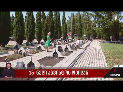 15 წელი აგვისტოს ომიდან - დაღუპულთა გახსენება ძმათა სასაფლაოზე
