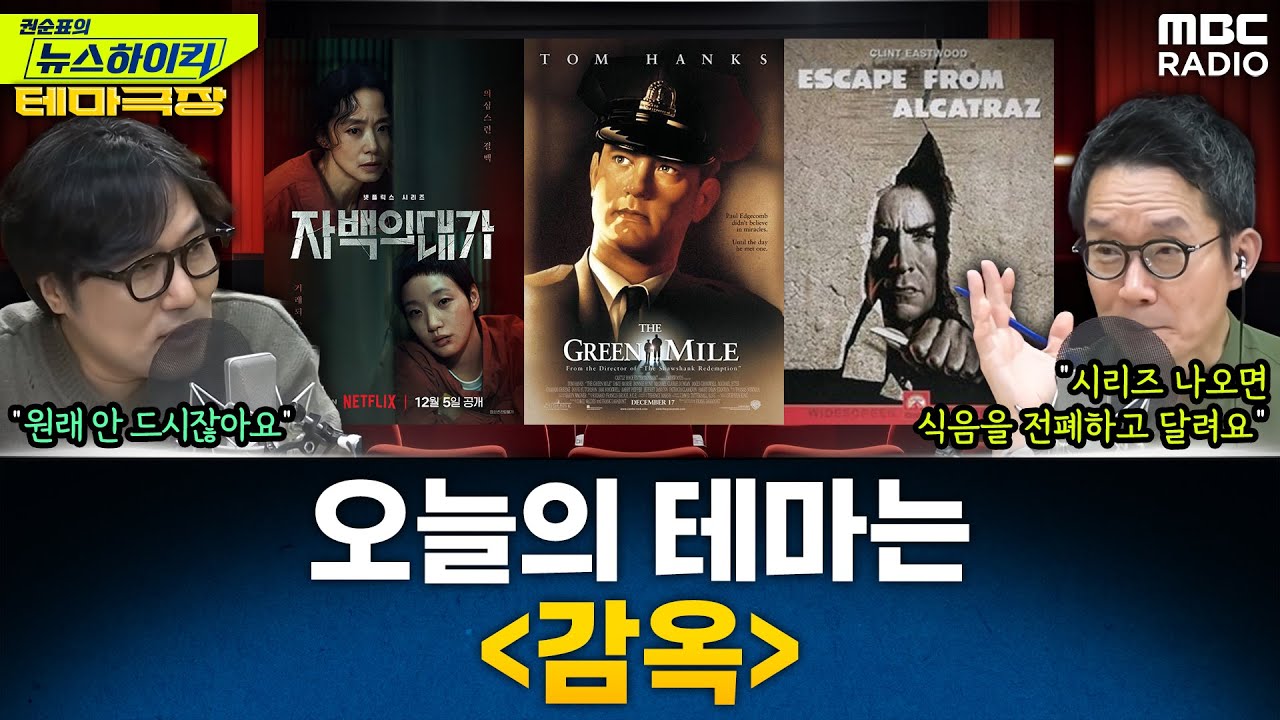 [뉴스하이킥] 오늘의 테마는 '감옥'...'자백의 대가' '그린 마일' '알카트라즈 탈출' '쇼생크 탈출' - 거의없다, MBC 251212 방송