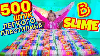 500 упаковок Легкого Пластилина В ГИГАНСТКИЙ СЛАЙМ ! Супер Челлендж !