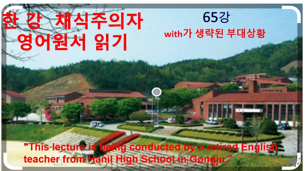 한강 채식주의자로 영어 배우기 EP.65/ 중고등영어 / 영어문장완전정복