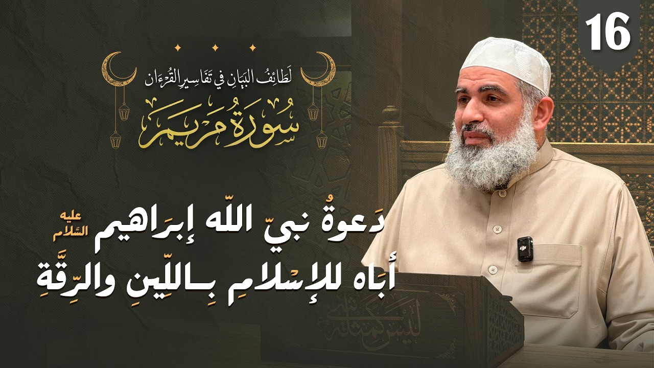 تفسير القرآن | سورة مريم (16) | الآيات (42-47) | دعوة نبي الله إبراهيم عليه السلام أباه للإسلام بالل