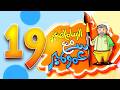 الرسام الصغير مع عمو سمير 19 طيور بيبي Toyor Baby