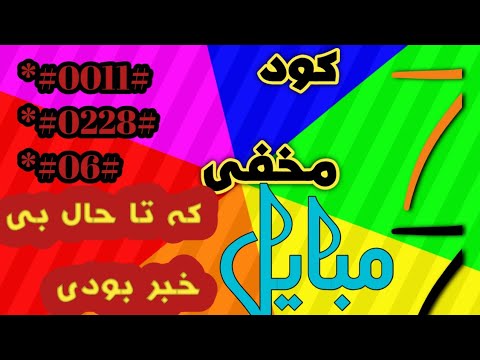 کد مخفی مبایل ۷ کود مخفی سامسنگ کد مخفی سلامت باطری کد های مخفی گوشی کدهای مهم سامسونگ کد مخفی 