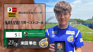 2023年5月度のＪ２月間ベストゴールは米田 隼也（長崎）に決定！