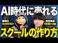 これから売れるスキル講座の条件。AI時代にスクール事業はどう変わるのか話しました