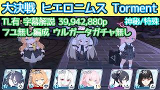 【ブルアカ】大決戦 ヒエロニムス Torment 神秘(特殊装甲) フユ無し編成 39,942,880p 字幕解説 TL有