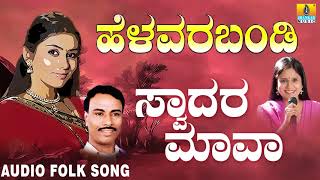 Popular Uttara Karnataka Folk style songs|Janapada ಜಾನಪದ ಹಾಡು - Swadhara Maava | Basavaraj Narendra