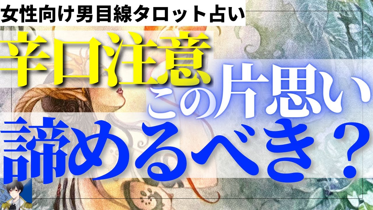 片思い占い この片思い続けるべき 諦めるべき 片思い恋愛をタロットで占いました Youtube