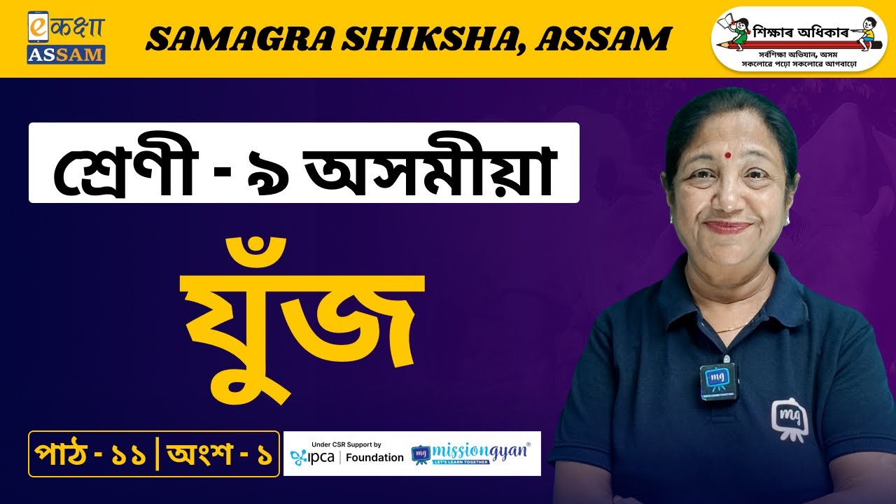 Class 9 Assamese Chapter 11 Part 1