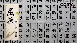 《屈原》第三集 离骚 | CCTV纪录