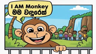 I Am Monkey Sinhala Game Play  🐒 screenshot 5