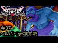 【プレイ動画#37】ドラゴンクエストモンスターズ3【ヘルバトラー城大戦】
