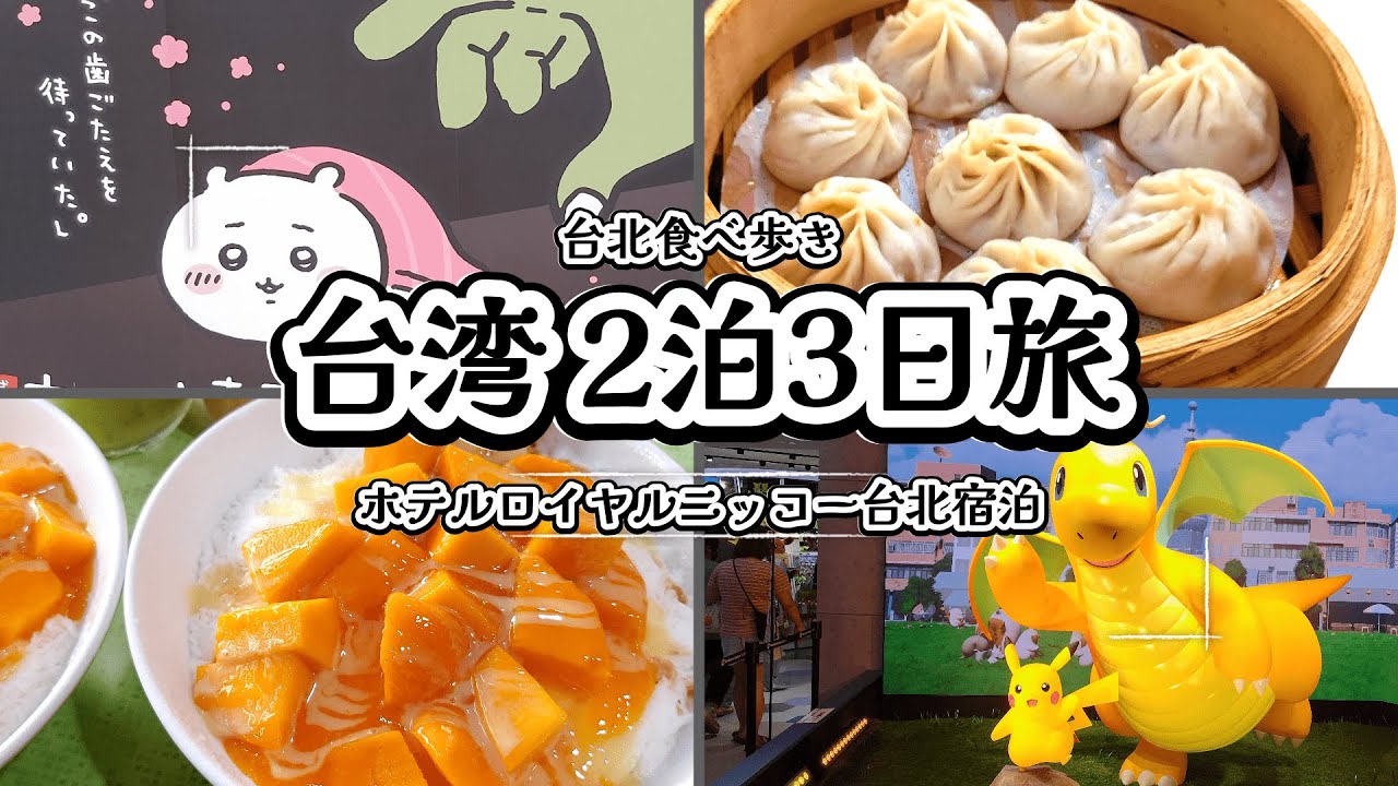 【台北】台湾 2泊3日グルメ旅行【エバー航空】