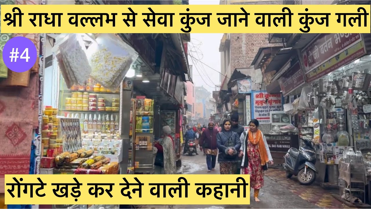 वृंदावन राधा वल्लभ से सेवा कुंज कैसे जाये। Vrindavan Radha vallabh to seva kunj jane wali kunj gali