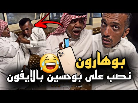 بوهارون نصب على بوحسين واشترى الايفون سنابات حسين البقشي علي الشهابي بوحسين الحساوي