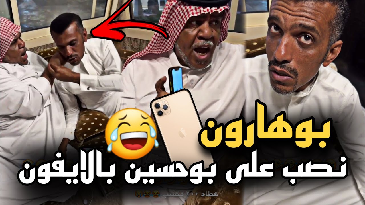 بوهارون نصب على بوحسين واشترى الايفون 🤣🔥 | سنابات حسين البقشي | علي الشهابي | بوحسين الحساوي