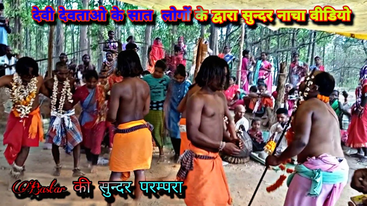 देवी देवताओ के सात लोगों के द्वारा सुन्दर नाचा वीडियो ‼️ BASTAR की सुन्दर परम्परा देवी वीडियो. !! CG