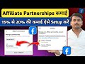 15% से 20% Commission 🤩| Facebook Affiliate से ज्यादा पैसा कैसे कमाए | Myntra और Flipkart करें