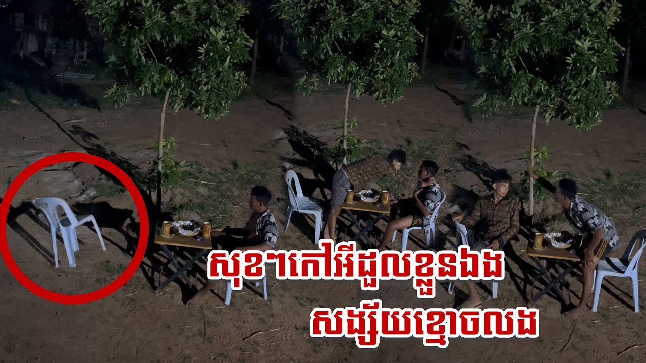 សុខៗកៅអីដួលខ្លួនឯង សង្សយ័តែខ្មោចលងទេ