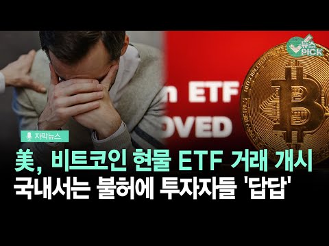   자막뉴스 미 비트코인 현물 ETF 거래 개시 한국은 불허