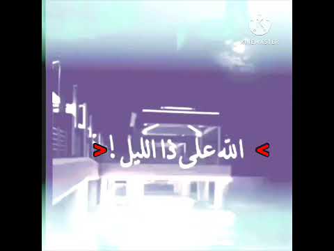 الله على ذا الليل اتمنى تنال اعجابكم