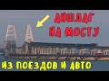 Крымский мост 2020.АНШЛАГ на МОСТУ.Толчея из машин и поездов!АВРАЛ на Митридатской лестнице