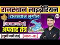 Rajasthan Geography | राजस्थान का अपवाह तंत्र अरबसागरीय लूणी नदी -01 | MCQ CLASS By:- Narendra Sir