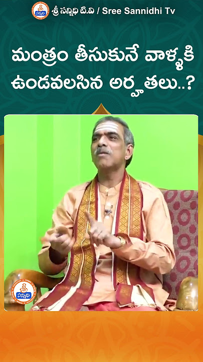Mantra || మంత్రం తీసుకునే వాళ్ళకి ఉండవలసిన అర్హతులు ? || Youtube Shorts |#sreesannidhitv