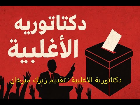 دكتاتورية الأغلبية حين تلتهم الديمقراطية أبناءها