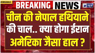 Nepal China Border Tension: नेपाल ने चीन को दी कड़ी चेतावनी! Border पर तनाव! War Alert! Koshi River