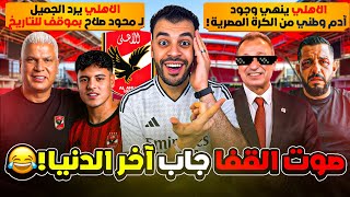 استفز الأهلي فأكل "قفا الموسم"! عملها الأهلي🔥 موقف إنساني للتاريخ مع محمود صلاح بعد التضحية العظيمة!