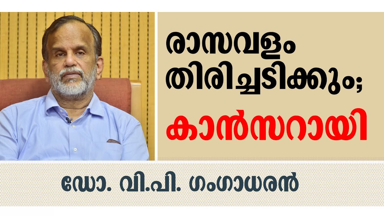 രാസവളം തിരിച്ചടിക്കും; കാൻസറായി - Dr VP Gangadharan | Family Doctor