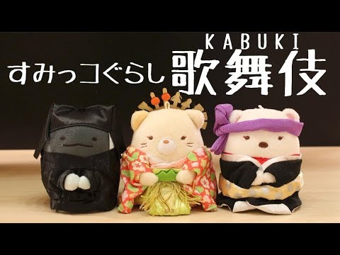 すみっコぐらし グッズ すみっコぐらし歌舞伎 Kabuki Sumikkogurashi 角落生物 Youtube