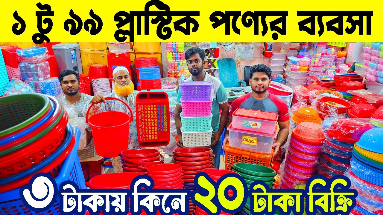 প্লাস্টিক পণ্যের ব্যবসা | 1 top 99 plastic products | মাত্র ৫ হাজার টাকা পূঁজিতে ব্যবসা