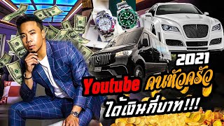 เผยที่แรก!! DJ Poom ทำ YouTube ได้รายได้กี่บาท!?! [คนหัวครัว] EP.150