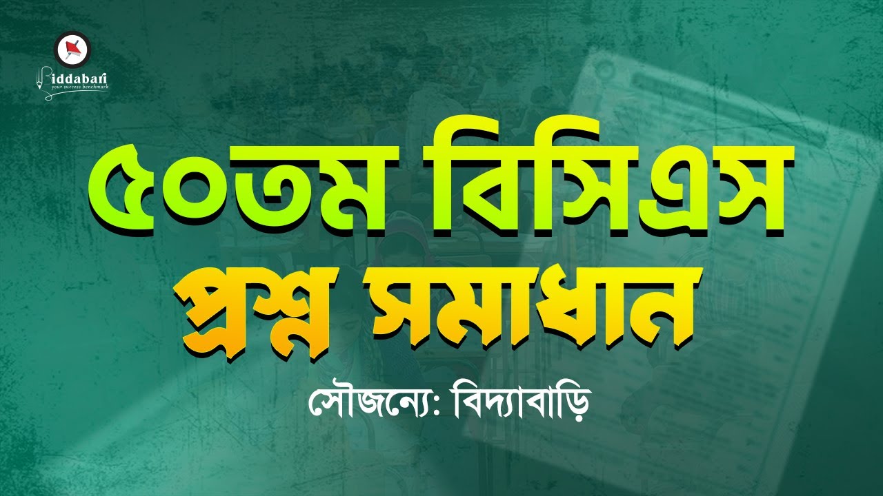 ৫০তম বিসিএস প্রশ্ন সমাধান !!