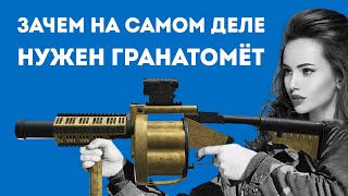 картинка: ЗАЧЕМ НУЖЕН РЕВОЛЬВЕРНЫЙ ГРАНАТОМЁТ В РЕАЛЬНОЙ ЖИЗНИ