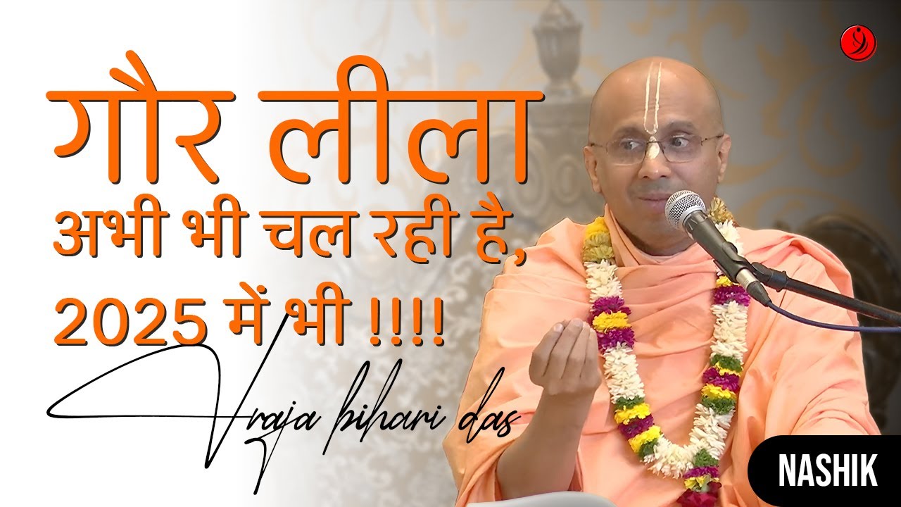 गौर लीला अभी भी वास्तव में हो रही है | @ISKCON_Nashik 2025 | Vraja Bihari Das