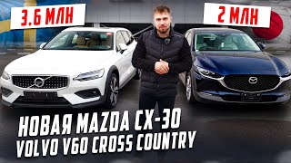 Новая Mazda CX 30 &amp; Volvo V60 Cross Country
