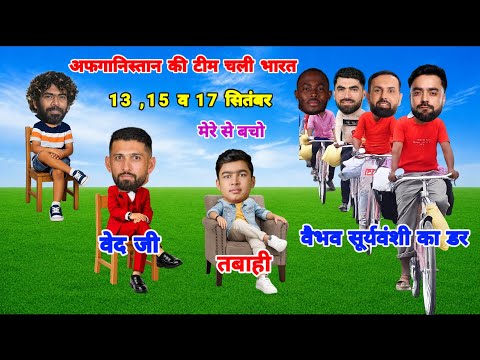 अफगानिस्तान की टीम चली भारत मैच खेलने t20 सीरीज 🤣 || India vs Afghanistan | #vaibhavsuryavanshi 
