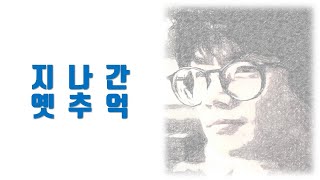 [전영록 TV] 지나간 옛추억 - 전영록