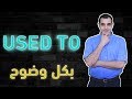 قاعدة used to - شرح قواعد اللغة الانجليزية كاملة المستوى الثاني 4