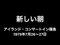 吉田拓郎『新しい朝』篠島1979 現地録音