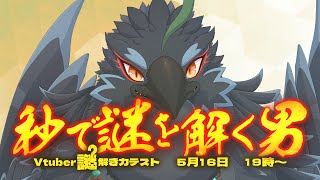 【Vtuber謎解き力テスト】真　打　登　場【#ヤギスト】
