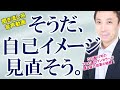自分に厳しく、自分にダメ出しばかりしてしまうあなたへ～池尾昌紀の『自己変革・成功のカギは「自己イメージの誤解を解く」こと』【きくまる 心理学講座音声配信サービス】